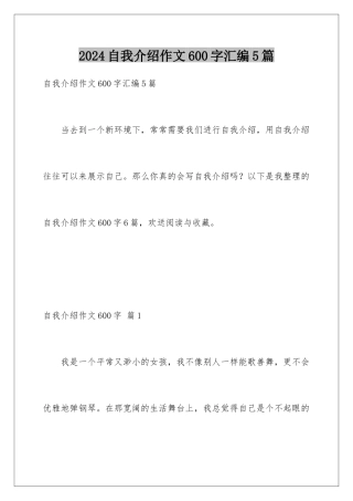 2024年自我介绍作文600字汇编5篇