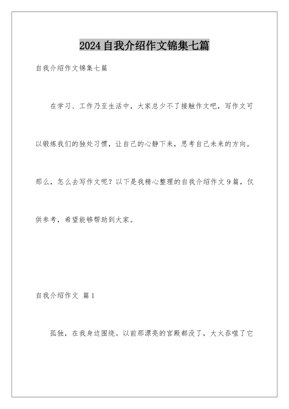 2024年自我介绍作文锦集七篇_第1页