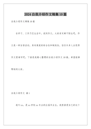 2024年自我介绍作文锦集10篇