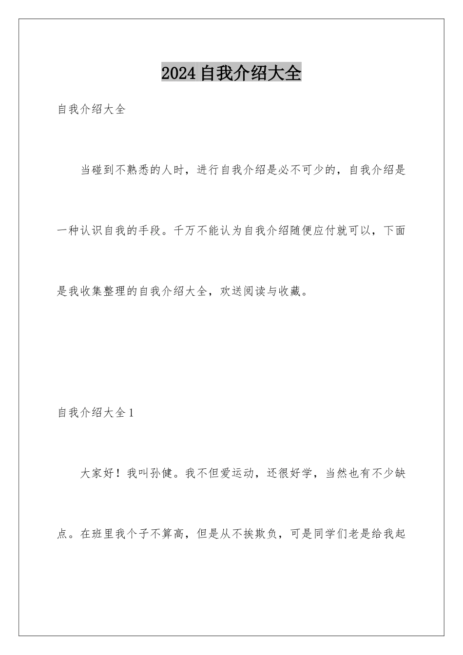 2024年自我介绍大全_第1页