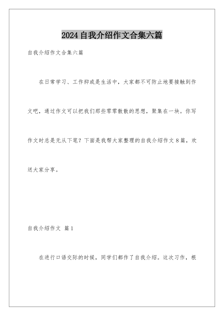 2024年自我介绍作文合集六篇_第1页