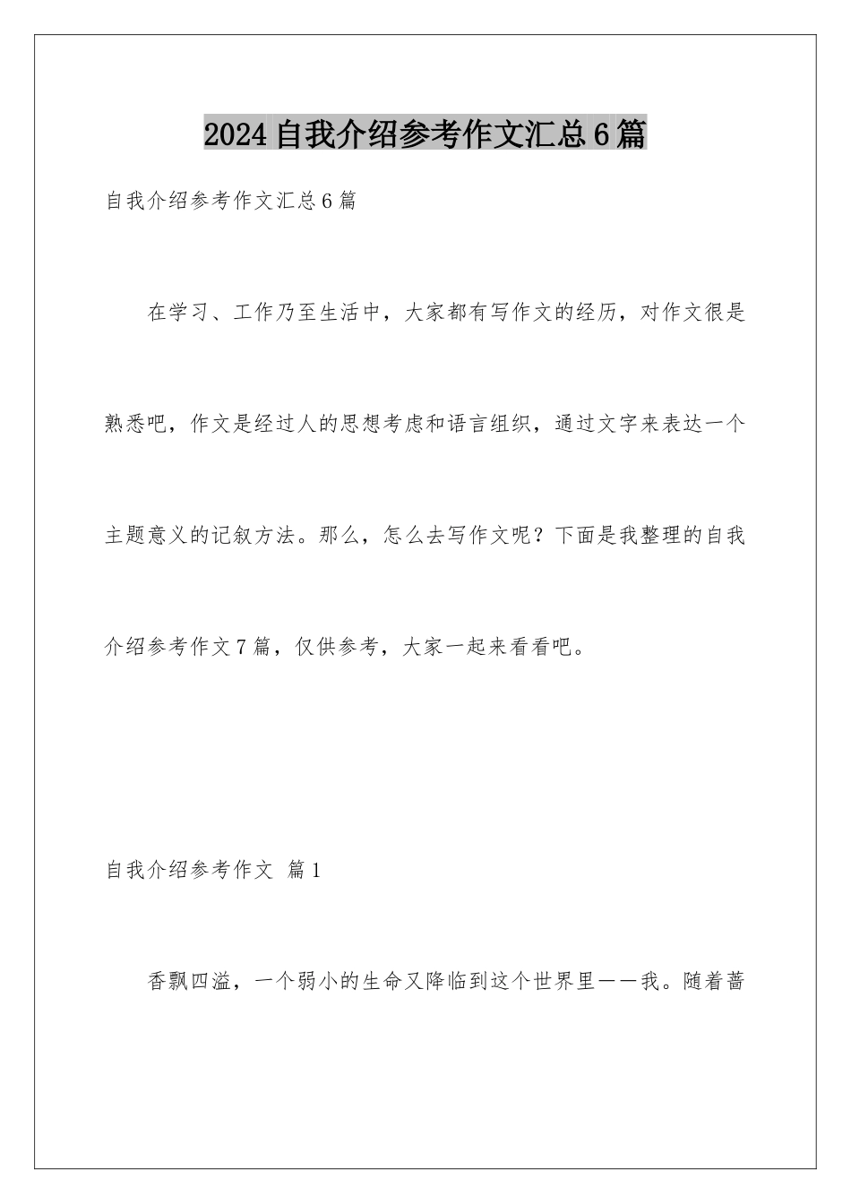 2024年自我介绍参考作文汇总6篇_第1页