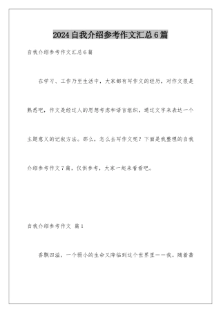 2024年自我介绍参考作文汇总6篇