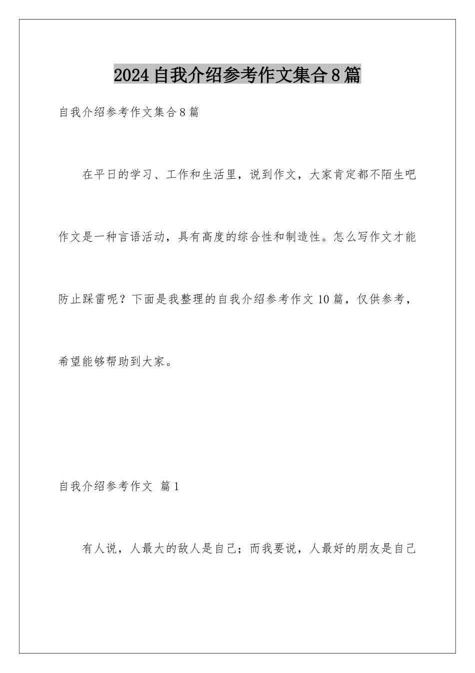 2024年自我介绍参考作文集合8篇_第1页