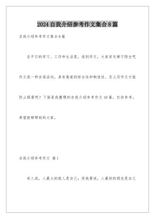2024年自我介绍参考作文集合8篇