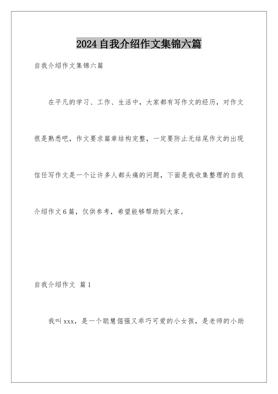 2024年自我介绍作文集锦六篇_第1页