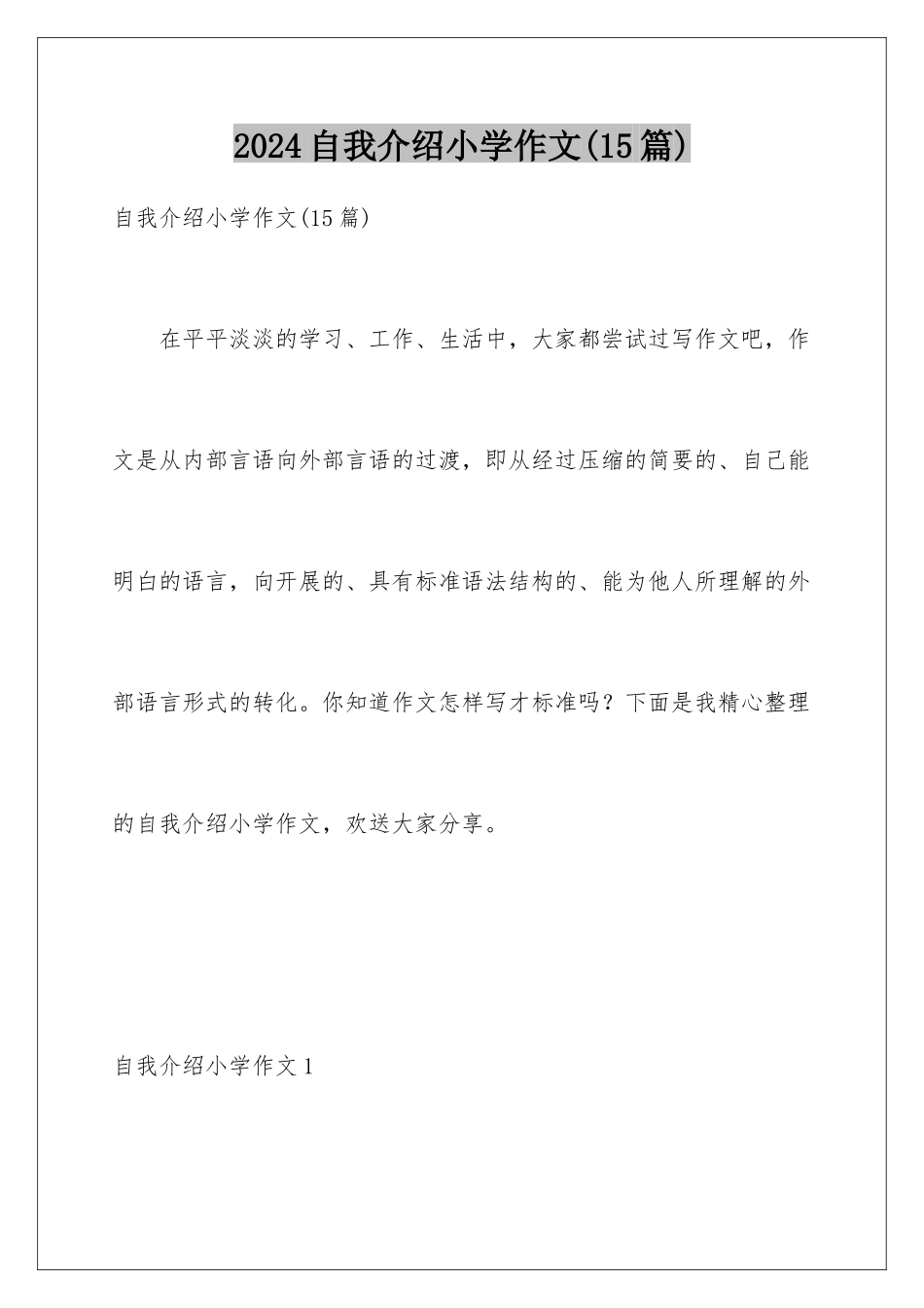 2024年自我介绍小学作文_第1页