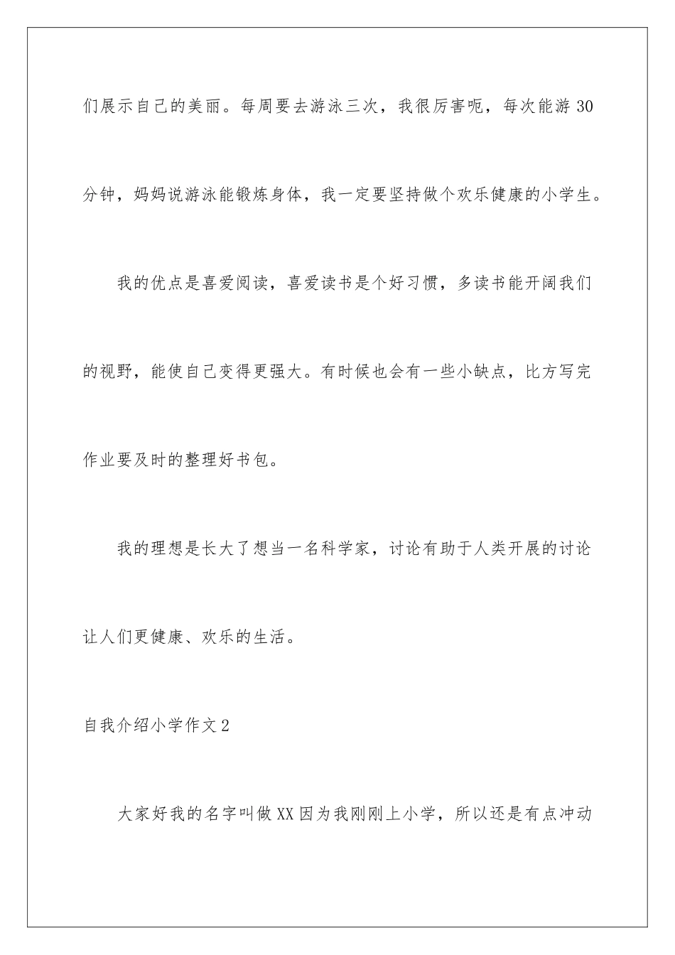 2024年自我介绍小学作文_第3页