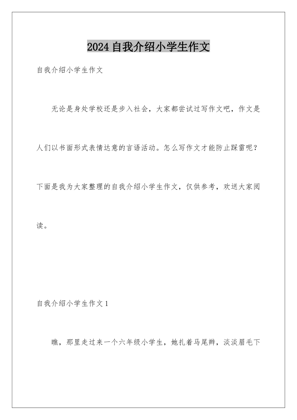 2024年自我介绍小学生作文_第1页