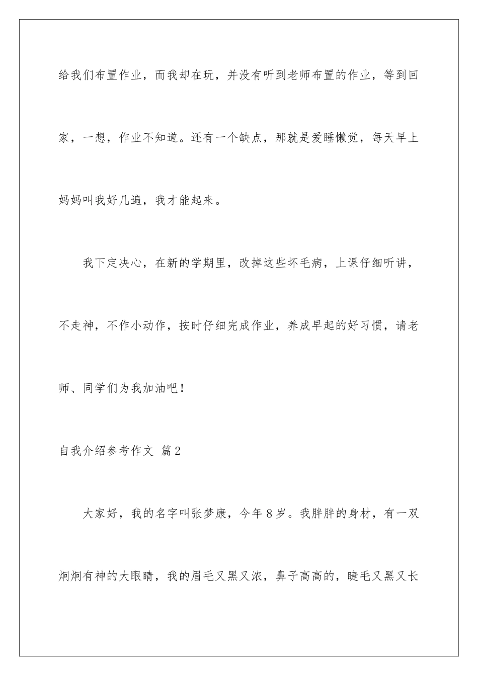 2024年自我介绍参考作文集锦六篇_第3页