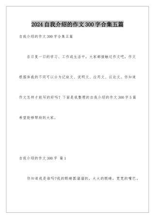 2024年自我介绍的作文300字合集五篇