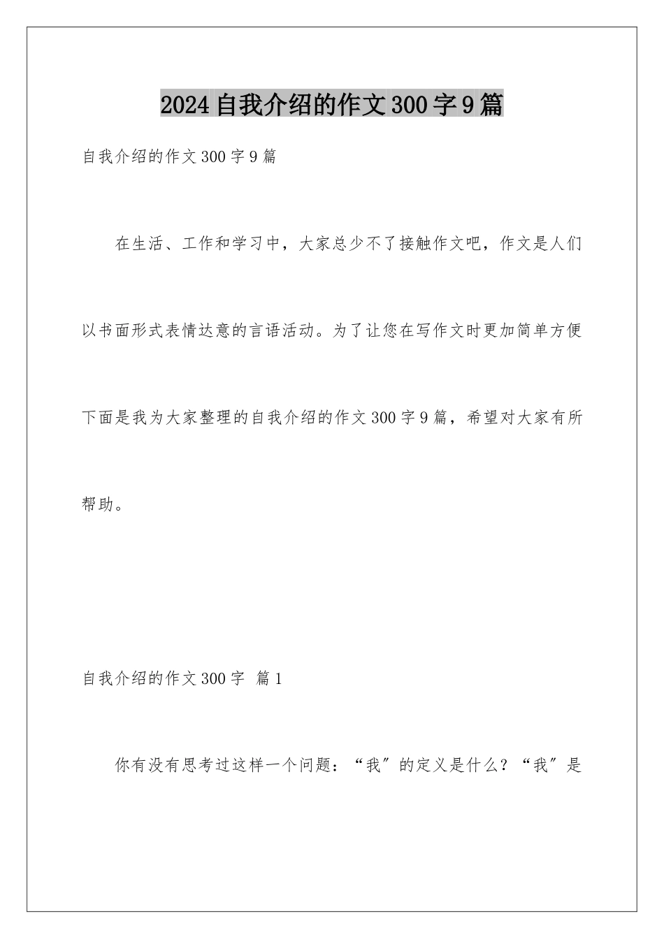 2024年自我介绍的作文300字9篇_第1页
