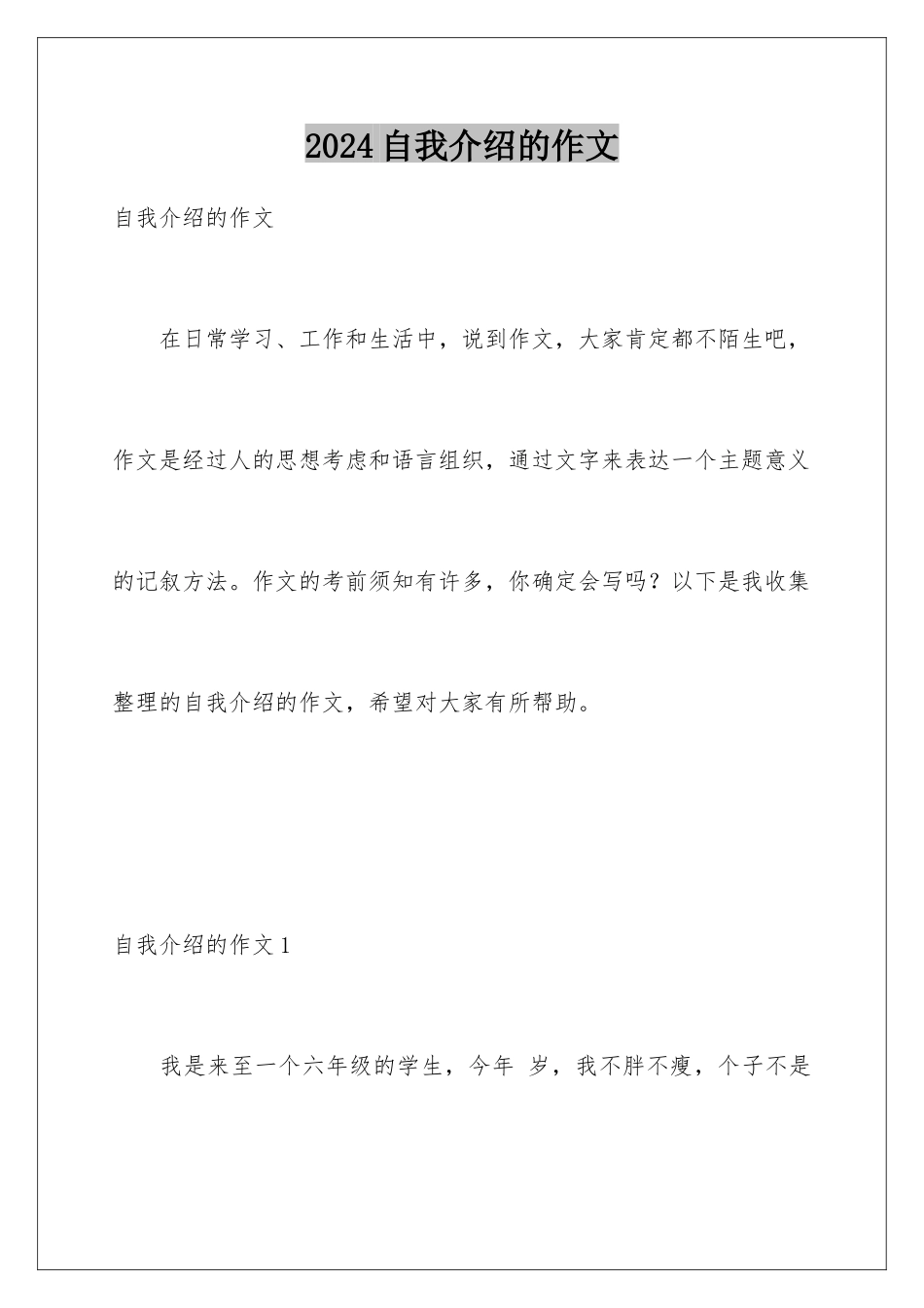 2024年自我介绍的作文_第1页