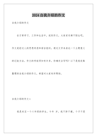 2024年自我介绍的作文