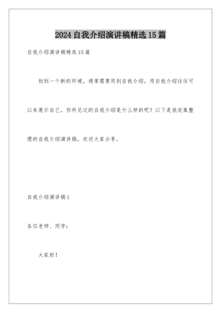 2024年自我介绍演讲稿精选15篇