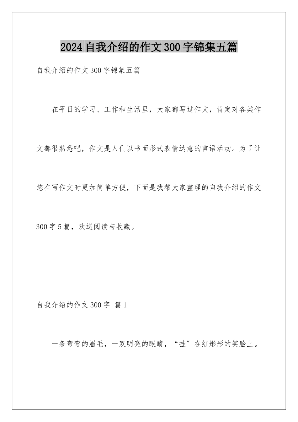 2024年自我介绍的作文300字锦集五篇_第1页