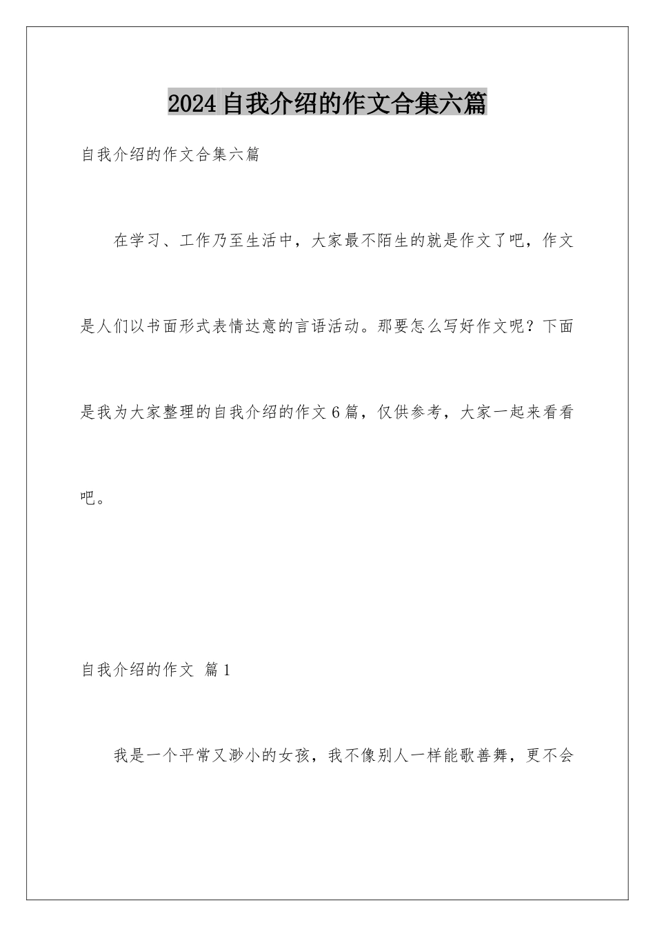 2024年自我介绍的作文合集六篇_第1页