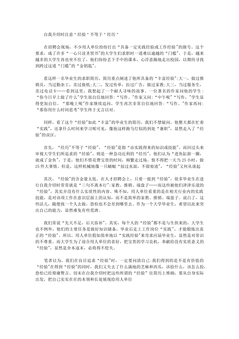 2024年自我介绍时注意＂经验＂不等于＂经历＂_第1页