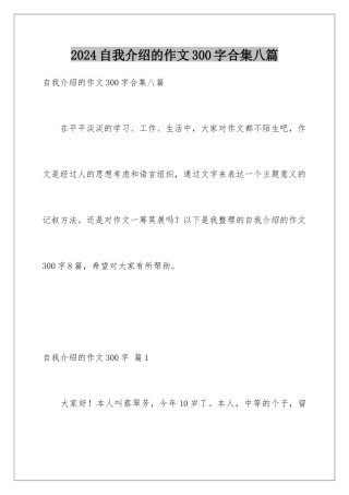 2024年自我介绍的作文300字合集八篇