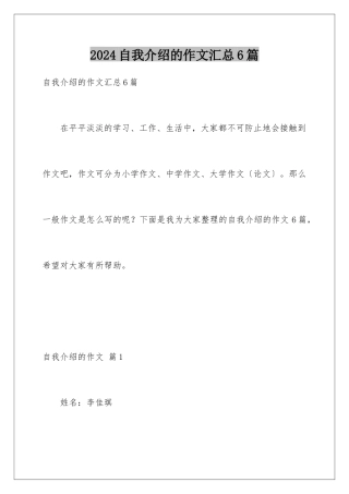 2024年自我介绍的作文汇总6篇