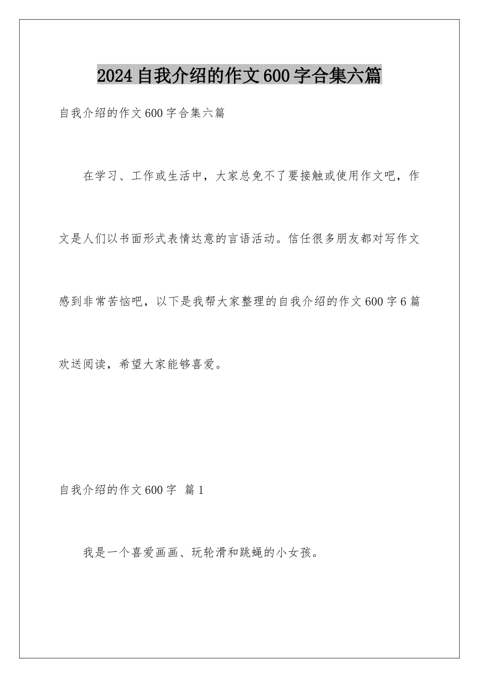 2024年自我介绍的作文600字合集六篇_第1页