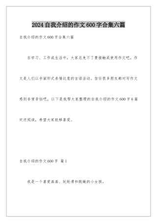 2024年自我介绍的作文600字合集六篇