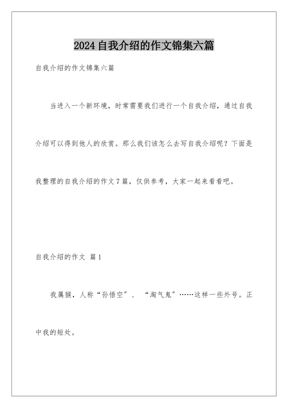 2024年自我介绍的作文锦集六篇_第1页
