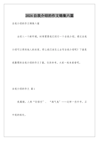 2024年自我介绍的作文锦集六篇