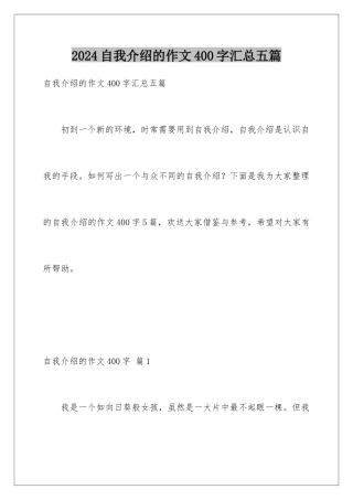 2024年自我介绍的作文400字汇总五篇