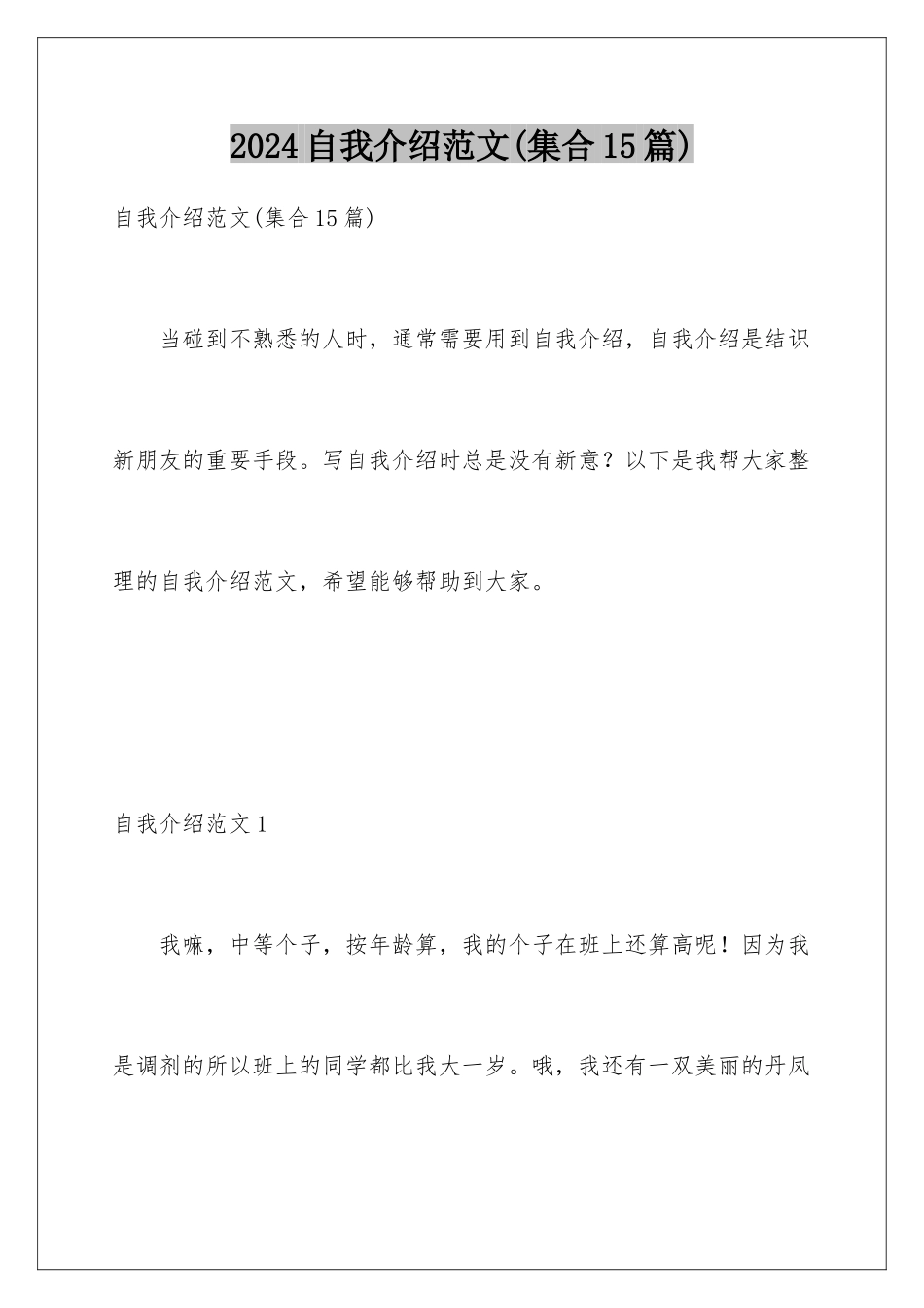 2024年自我介绍范文(集合15篇)_第1页
