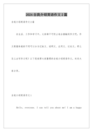 2024年自我介绍英语作文2篇