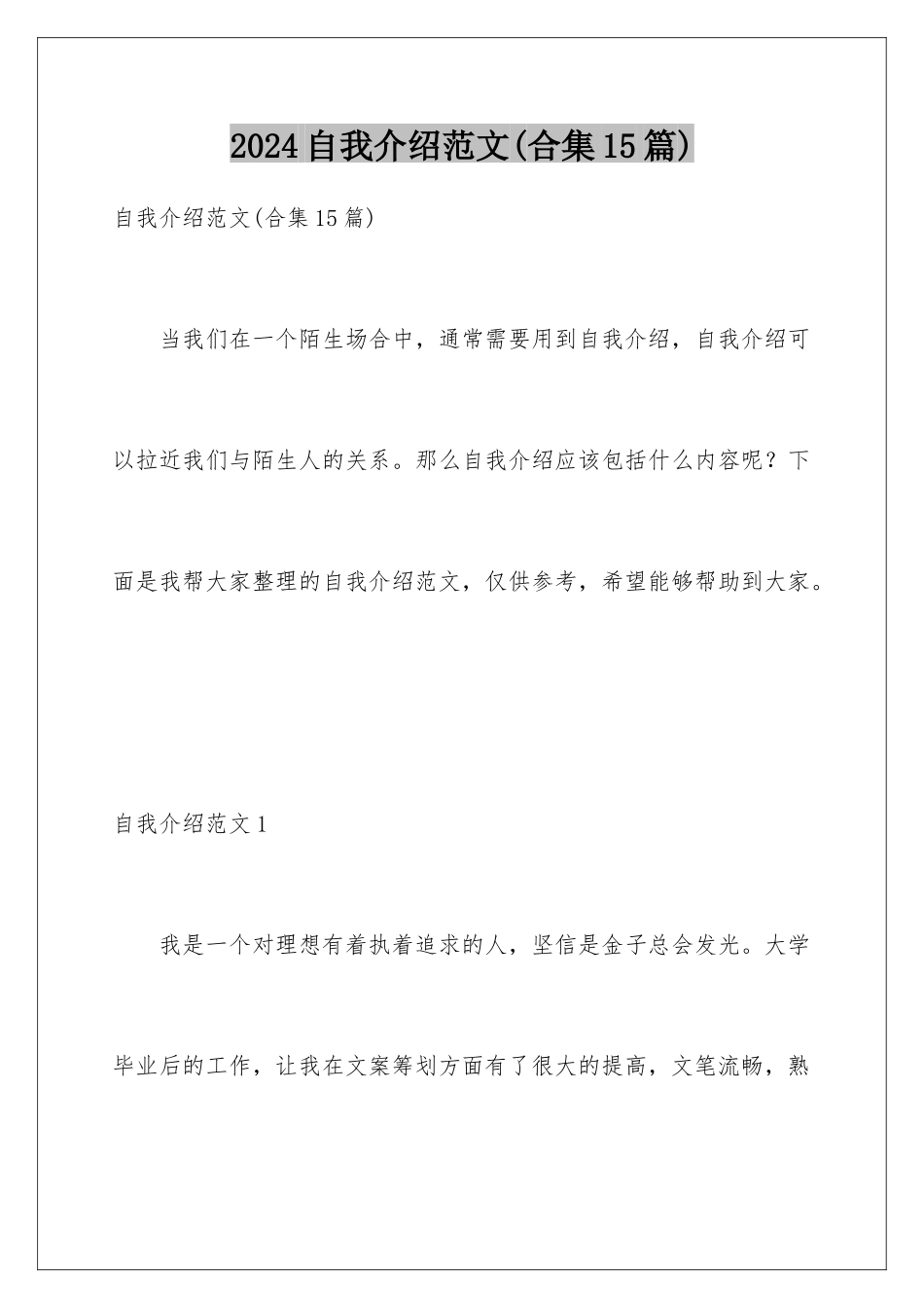 2024年自我介绍范文(合集15篇)_第1页