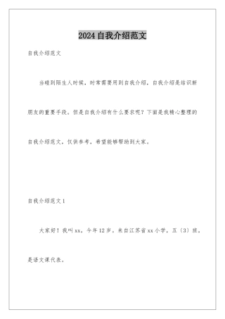 2024年自我介绍范文
