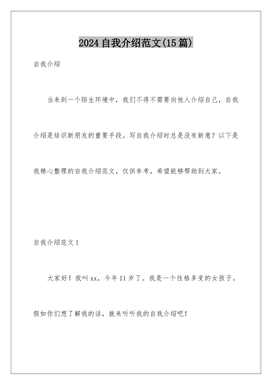 2024年自我介绍范文(15篇)_第1页