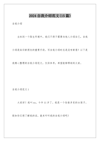 2024年自我介绍范文(15篇)
