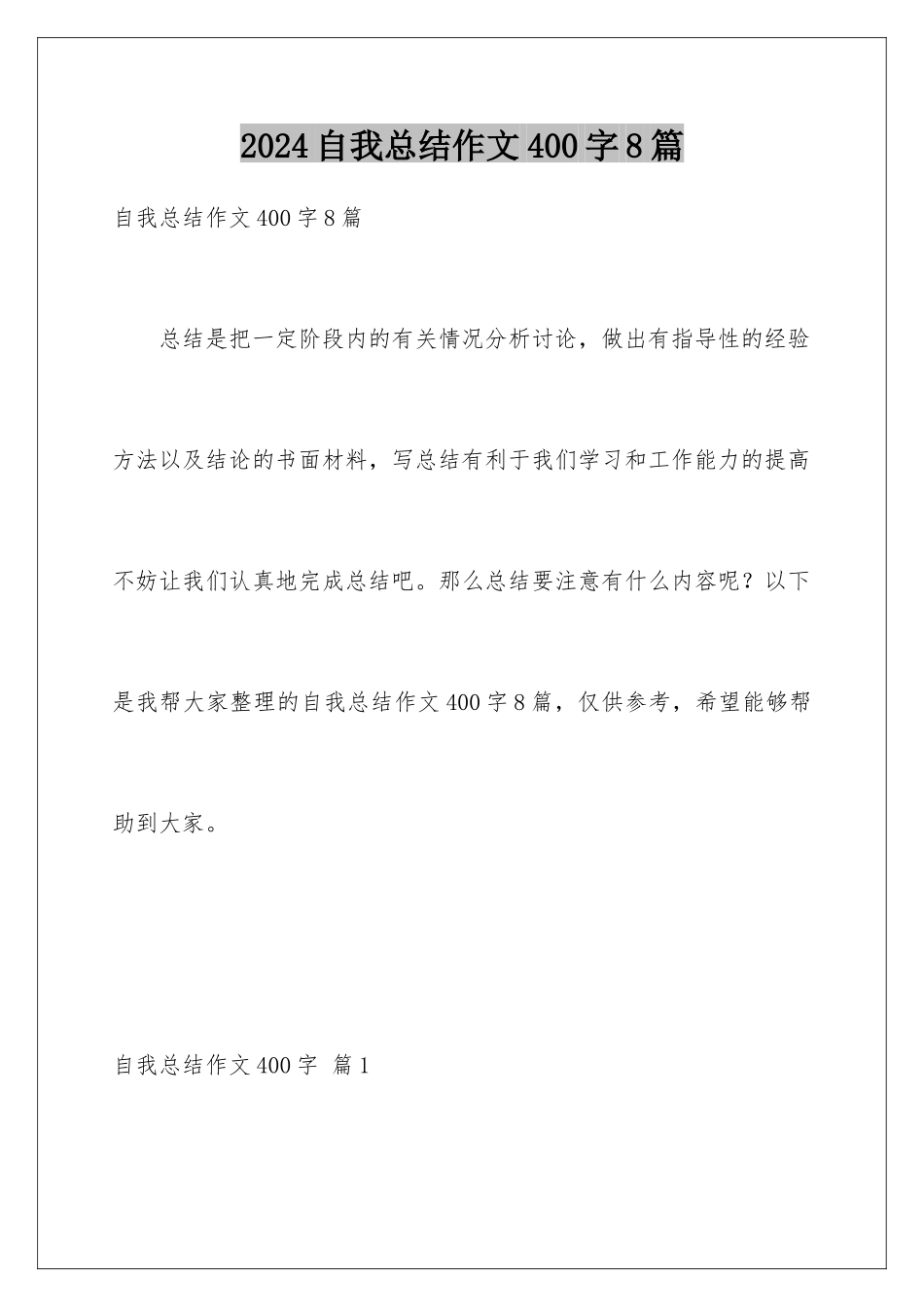 2024年自我总结作文400字8篇_第1页