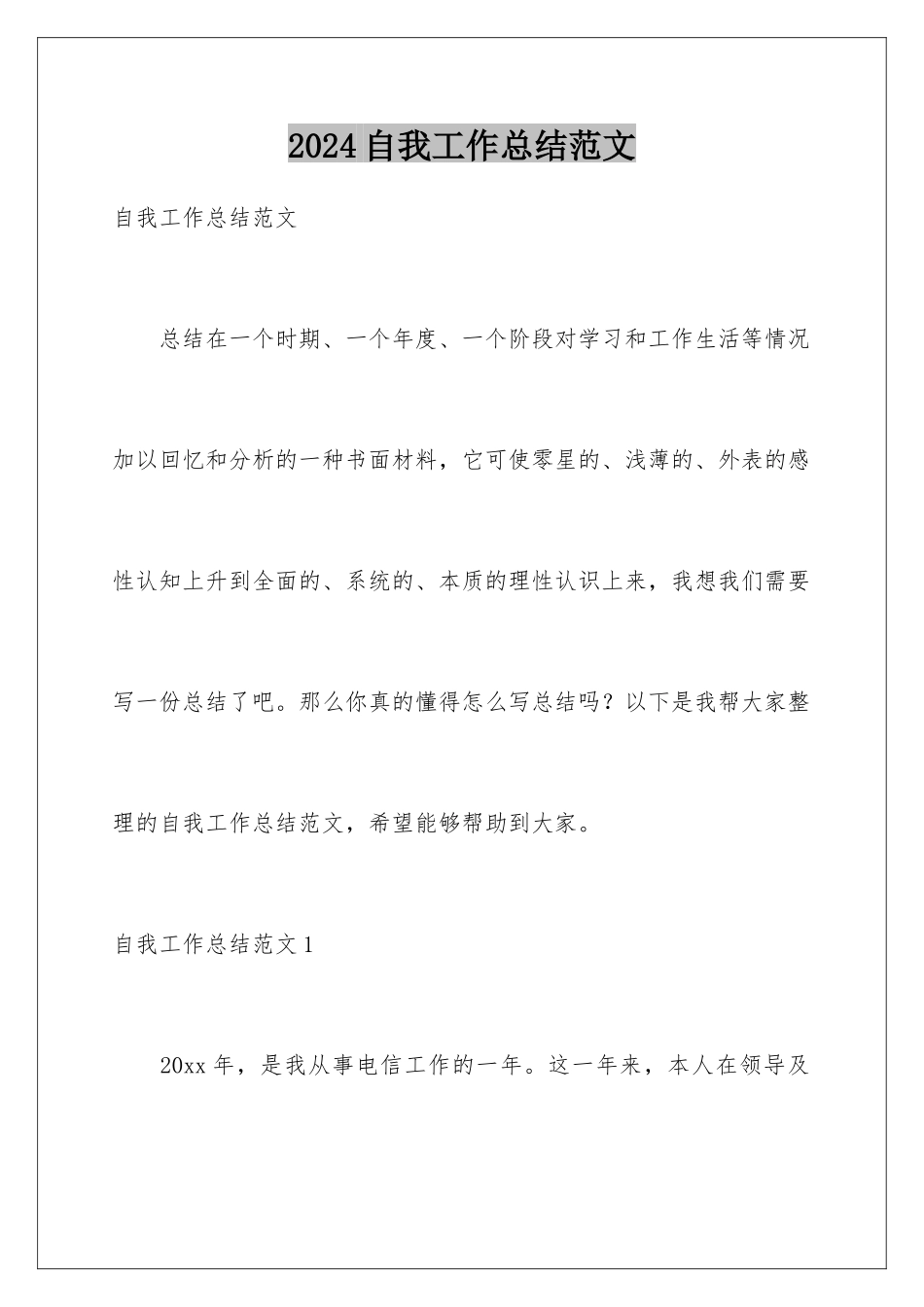 2024年自我工作总结范文_第1页