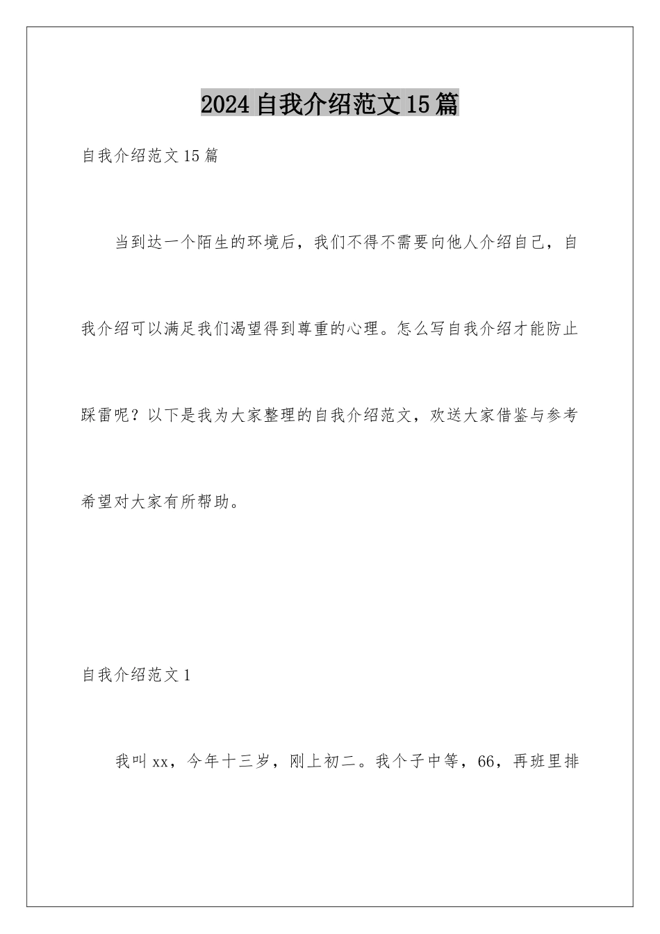 2024年自我介绍范文15篇_第1页