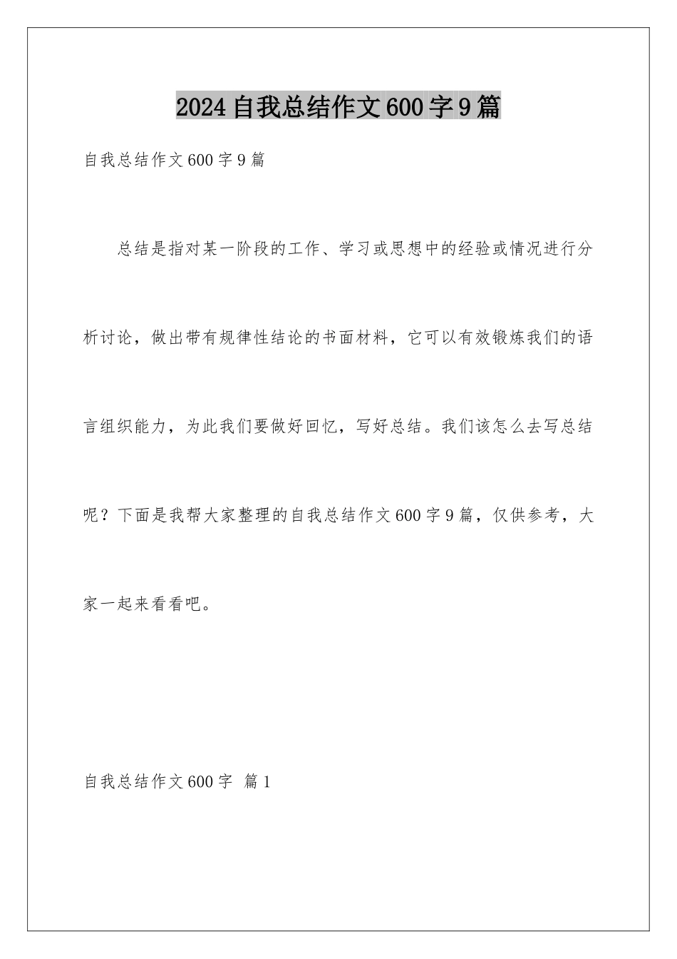 2024年自我总结作文600字9篇_第1页