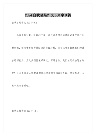 2024年自我总结作文600字9篇