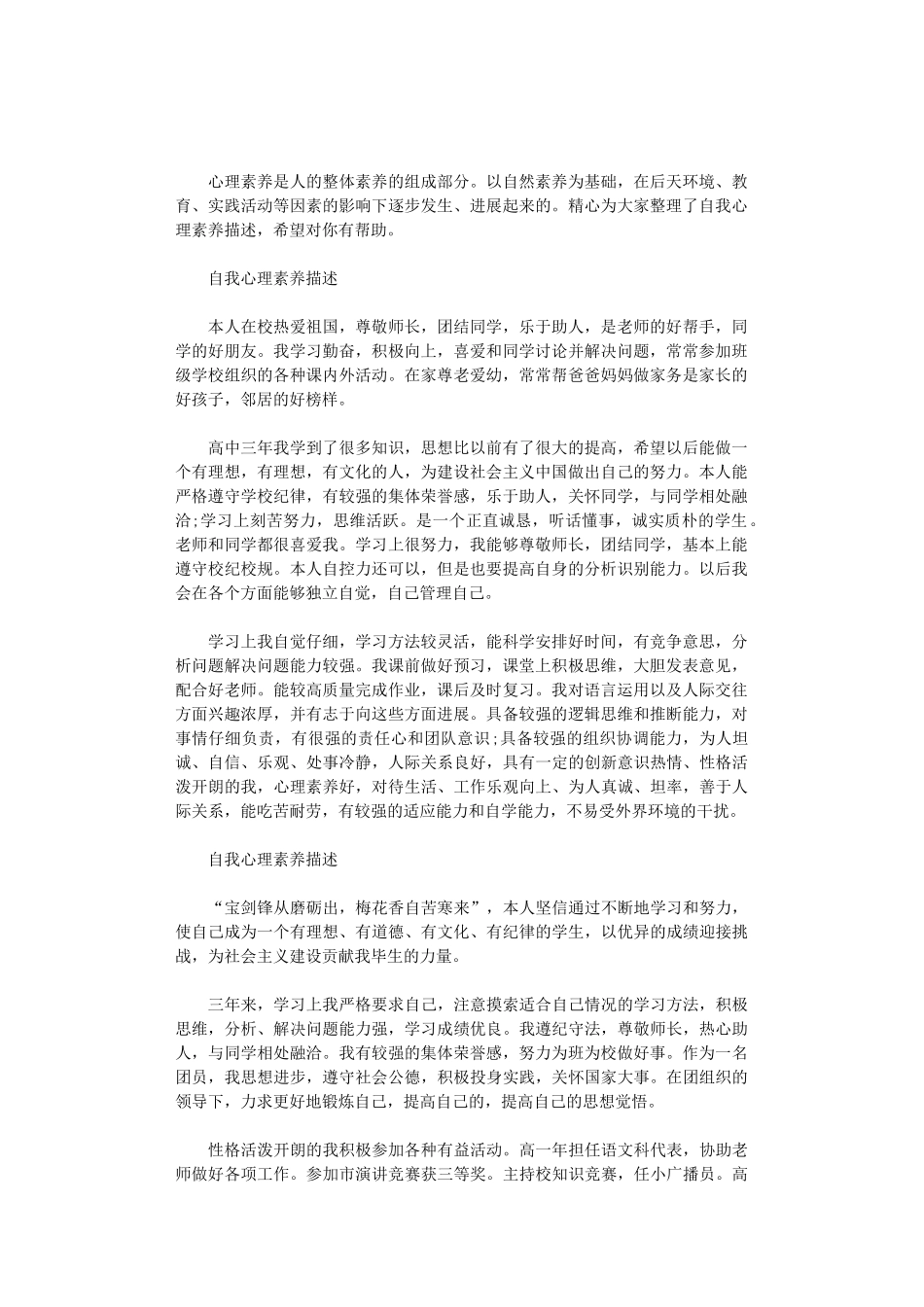 2024年自我心理素质描述_第1页