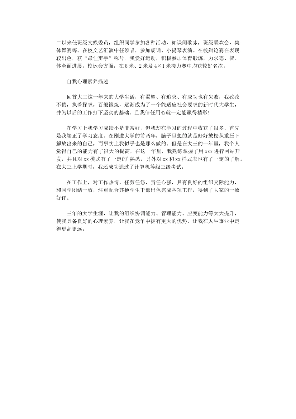 2024年自我心理素质描述_第2页