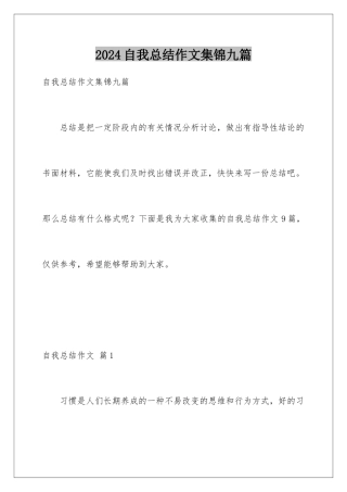 2024年自我总结作文集锦九篇