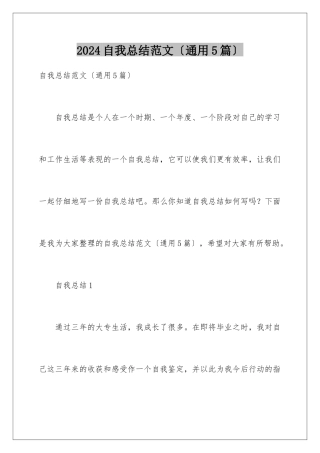 2024年自我总结范文