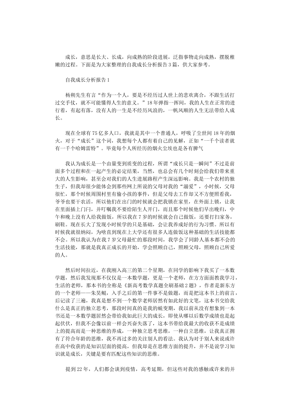 2024年自我成长分析报告3篇汇总_第1页