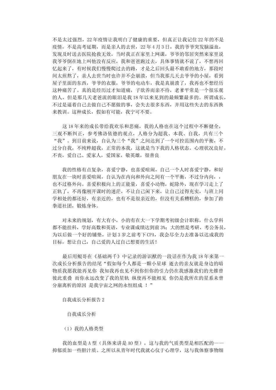 2024年自我成长分析报告3篇汇总_第2页