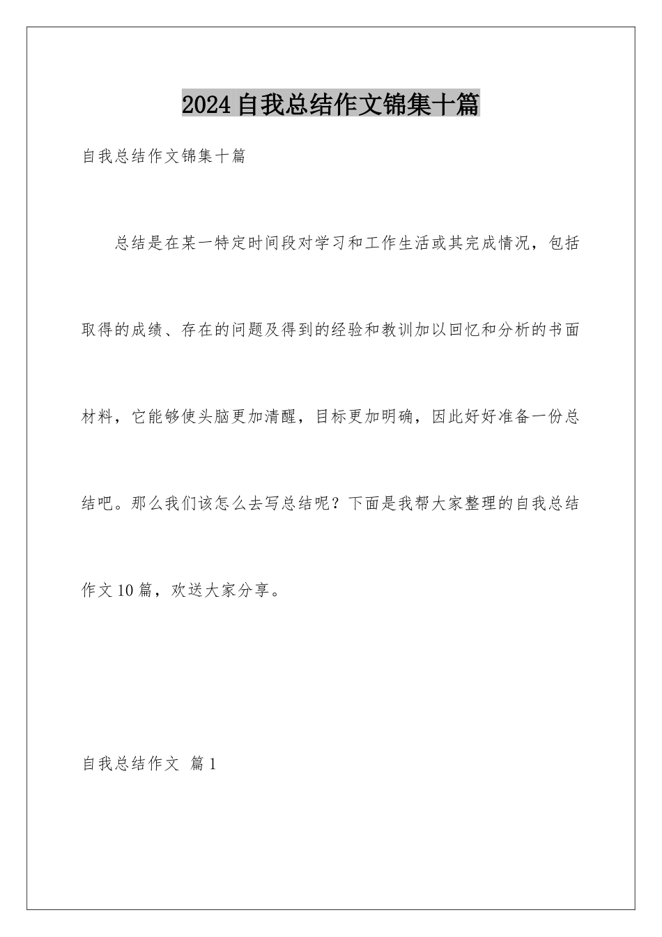 2024年自我总结作文锦集十篇_第1页