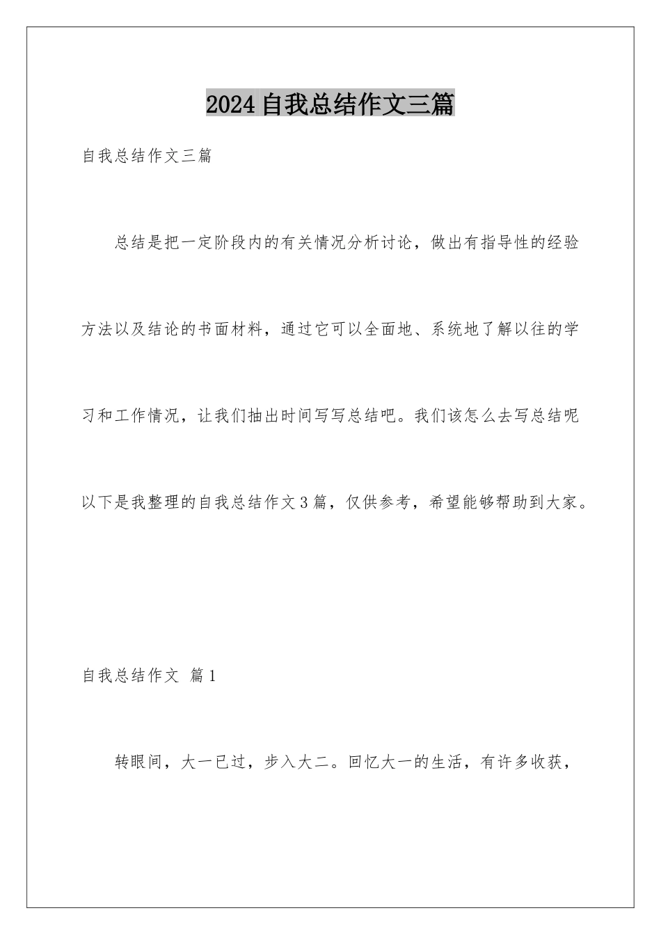 2024年自我总结作文三篇_第1页