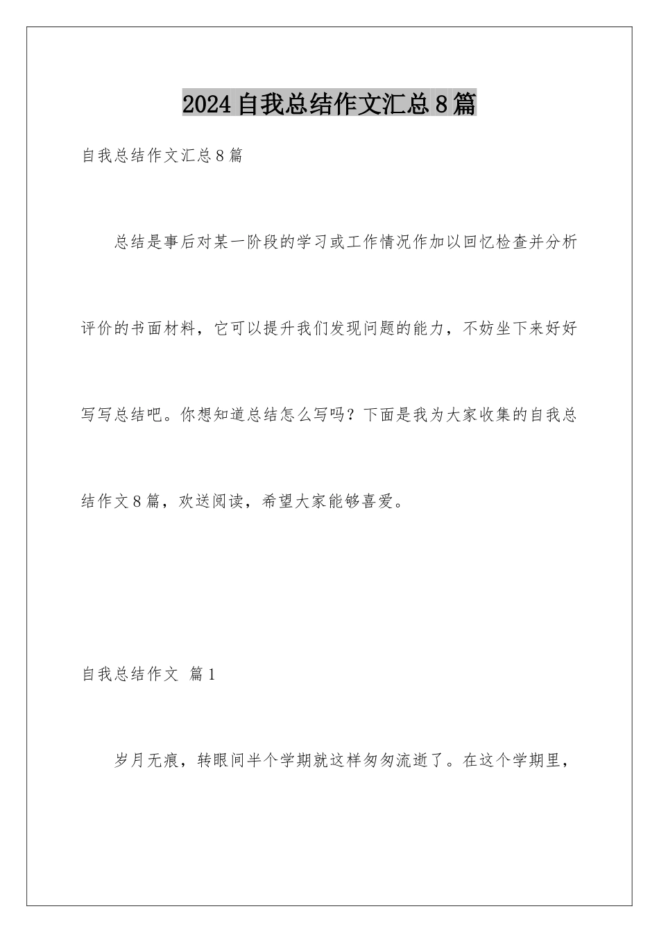 2024年自我总结作文汇总8篇_第1页