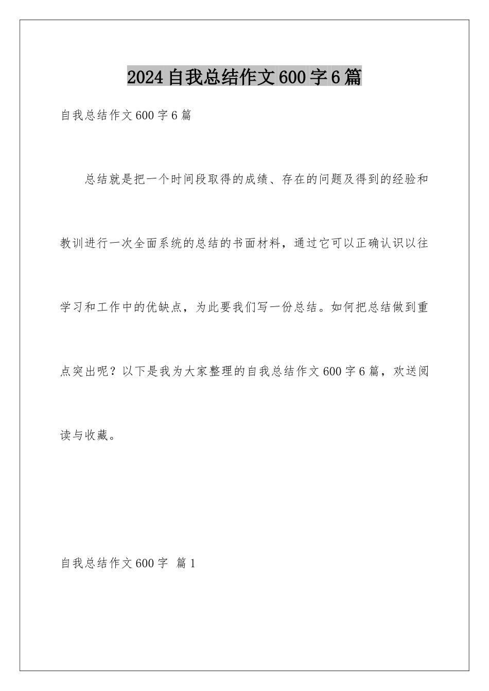 2024年自我总结作文600字6篇_第1页